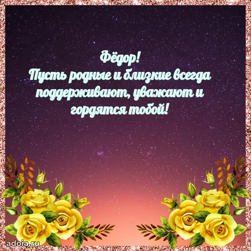 Поздравление племяннику Федору праздничные своими словами