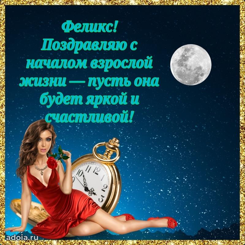 Открытка с пожеланиями Феликсу для ватсапа