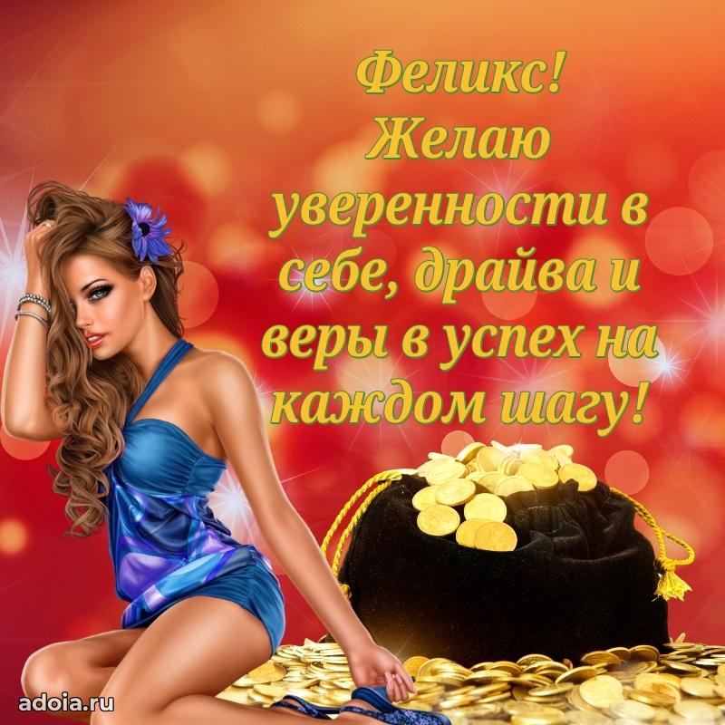 Поздравить племянника с др Феликсу