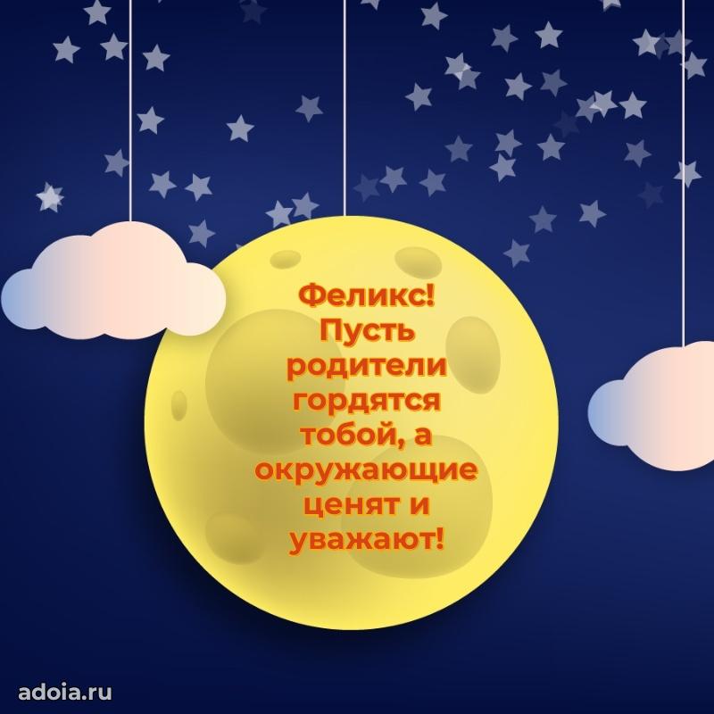 Поздравление парню Феликсу