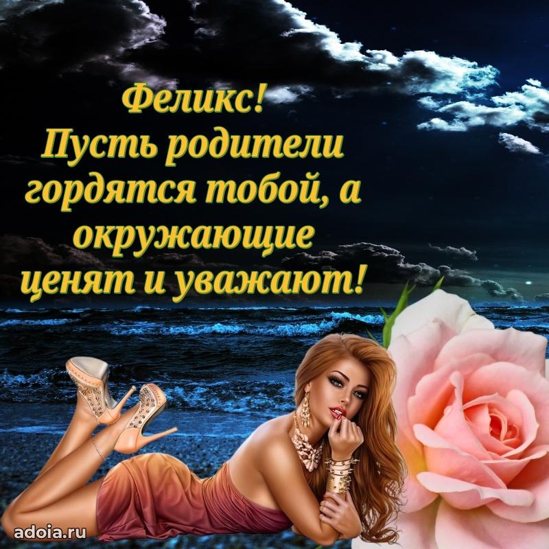 Мерцающая картинка Феликсу с днем рождения