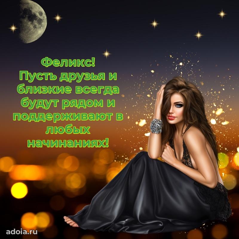 Открытка Феликсу праздничная