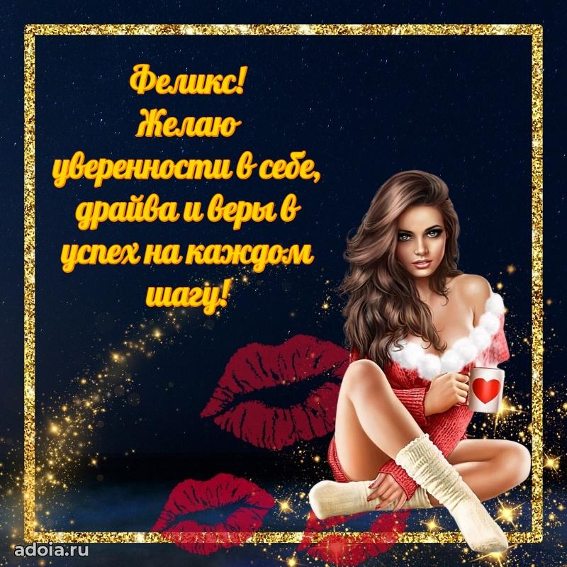 Поздравить племянника с др Феликсу