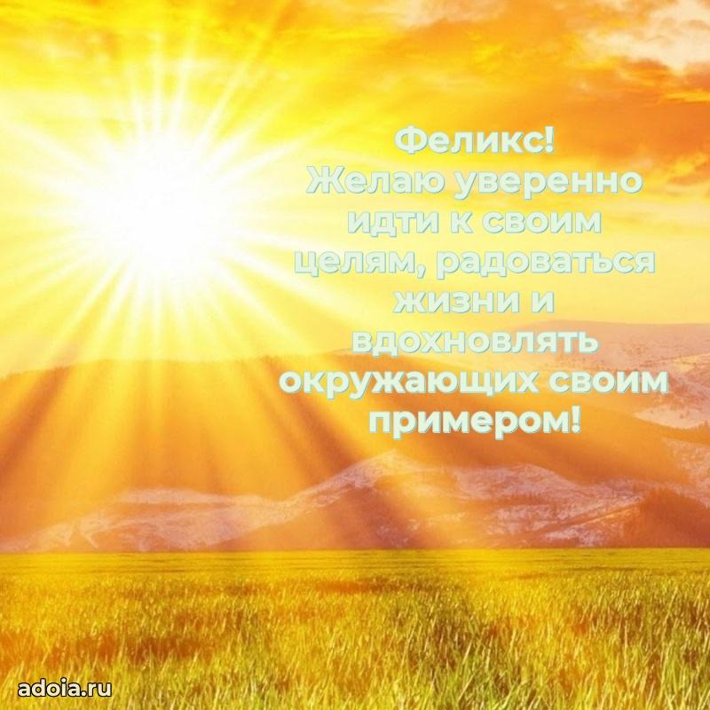 Мерцающая картинка Феликсу с днем рождения