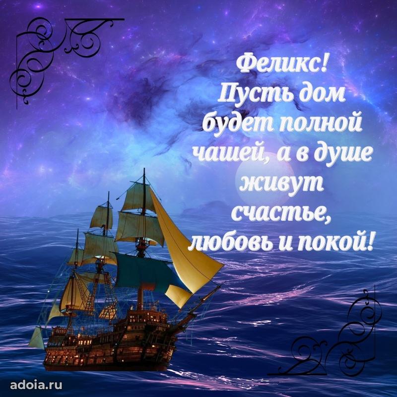 Открытка для ватсап с днем рождения Феликсу