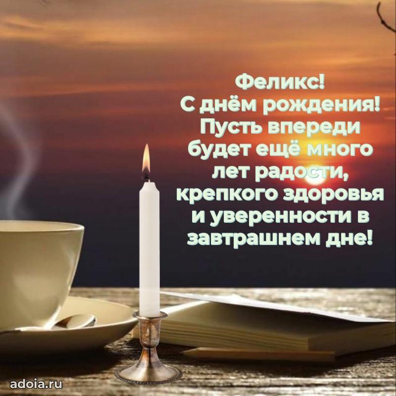 Новые открытки с днем рождения брата праздничные Феликсу