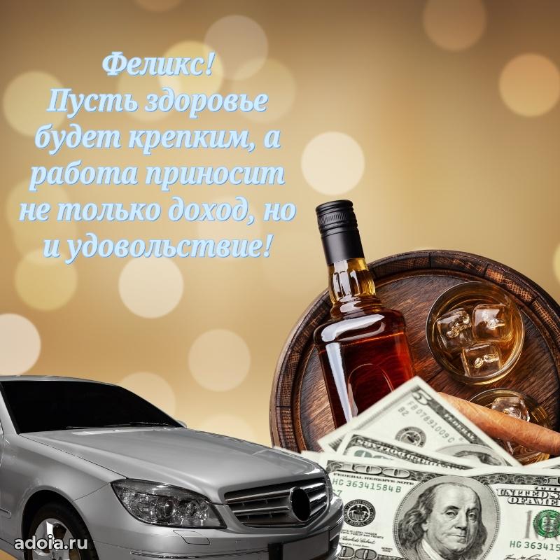 Открытка Феликсу праздничная