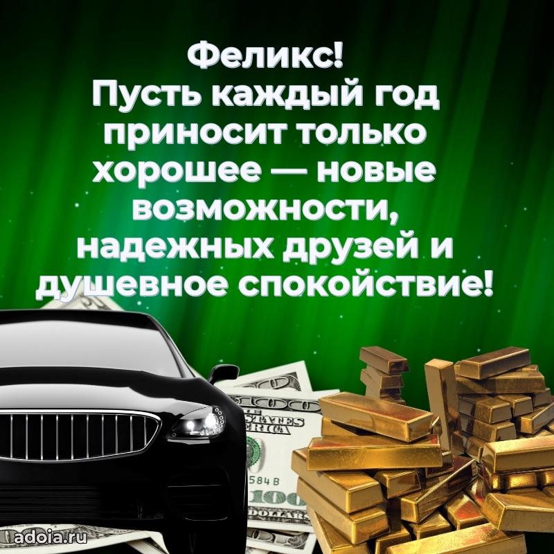 Открытка с пожеланиями Феликсу для ватсапа