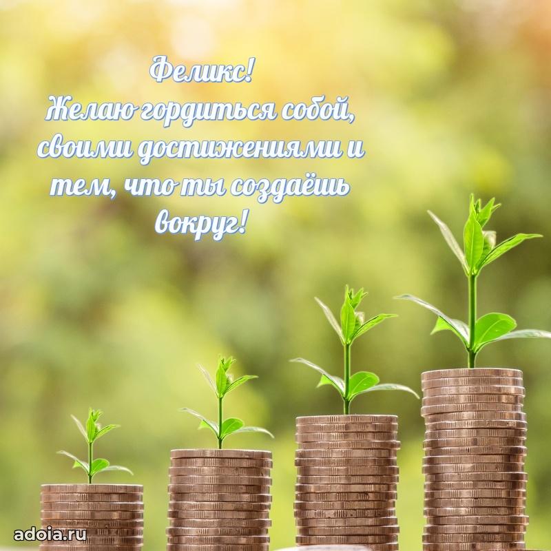 Яркая гифка Феликсу с днем рождения