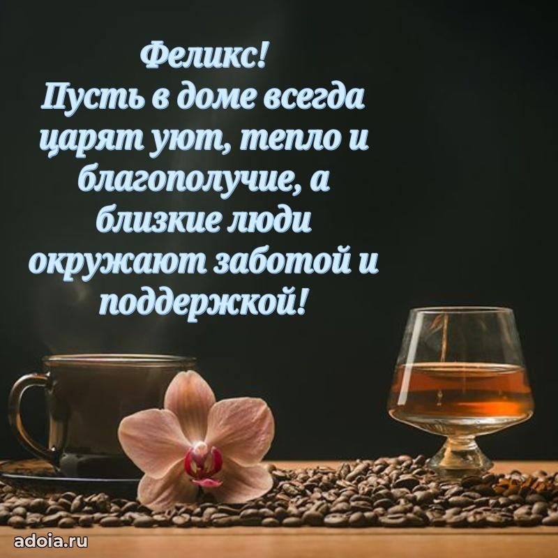 Открытка для ватсап с днем рождения Феликсу