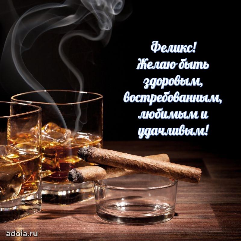 Поздравление Феликсу праздничные своими словами