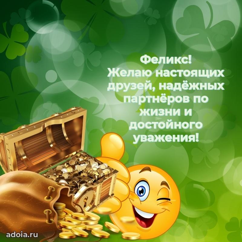 Открытка с пожеланиями Феликсу для ватсапа