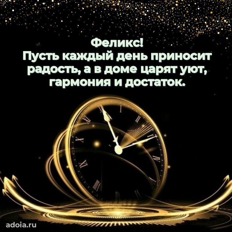 Пожелания трогательные Феликсу