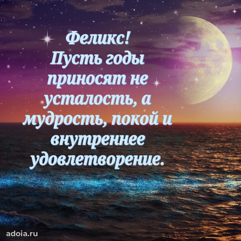 Поздравление дяде Феликсу праздничные своими словами