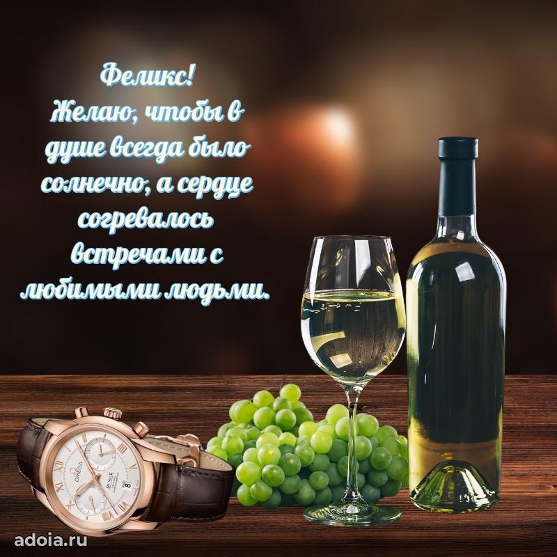Открытка для ватсап с днем рождения Феликсу