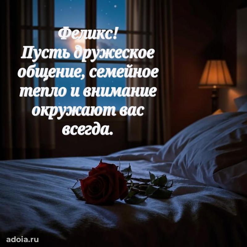 Пожелания трогательные Феликсу