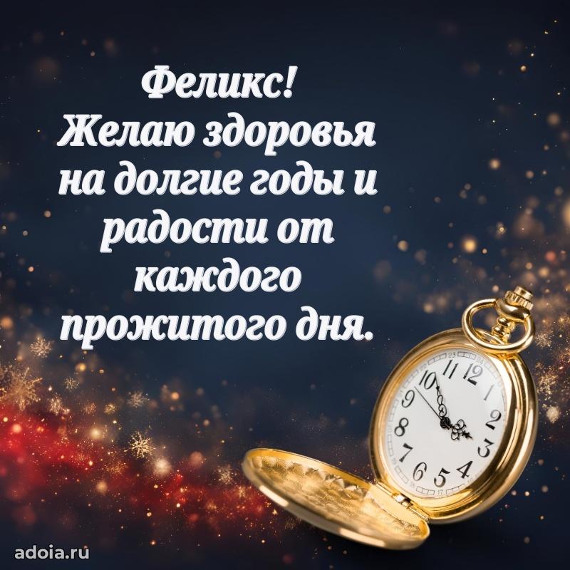 Новые открытки с днем рождения брата праздничные Феликсу