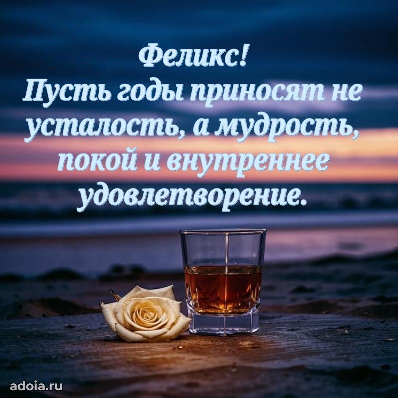 Открытка Феликсу праздничная