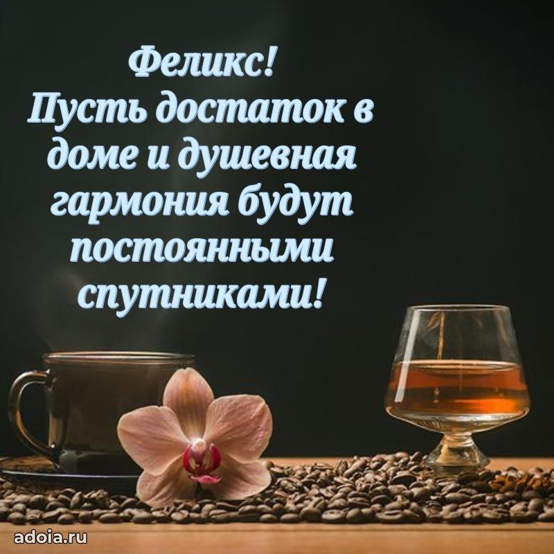 Открытка Феликсу праздничная