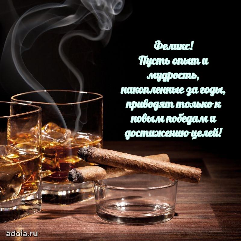 Открытка с пожеланиями Феликсу для ватсапа