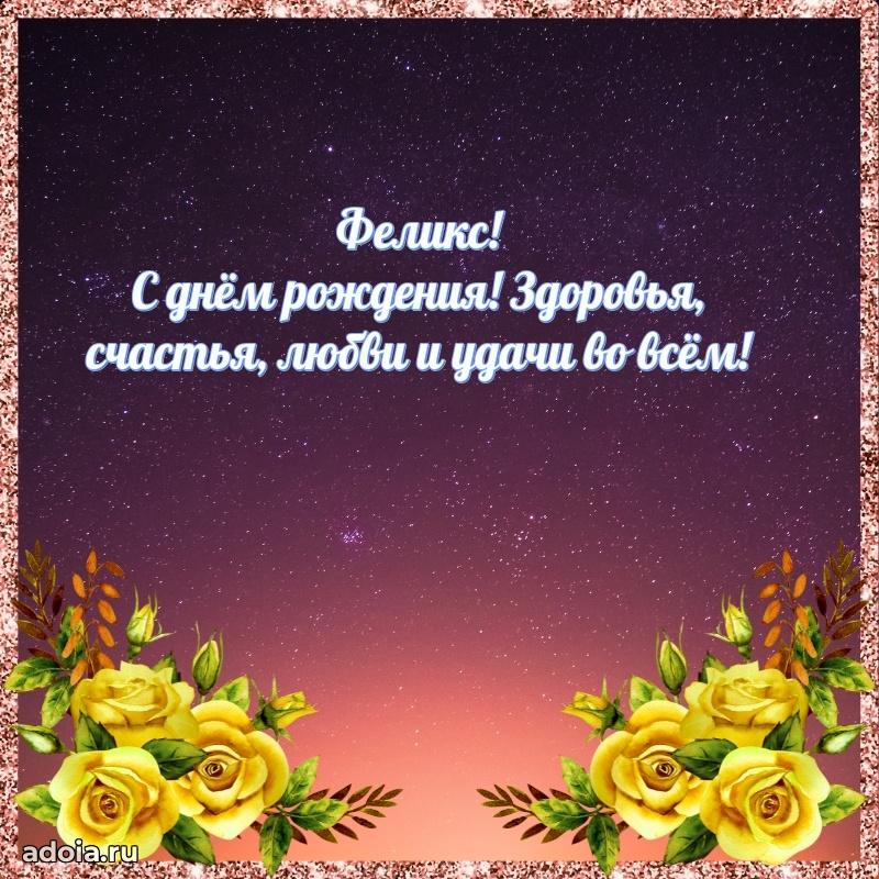 Поздравить друга с др Феликсу