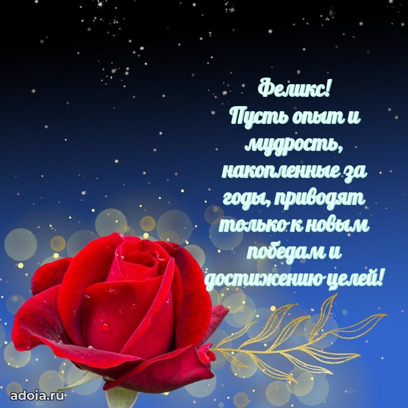 Открытка Феликсу праздничная