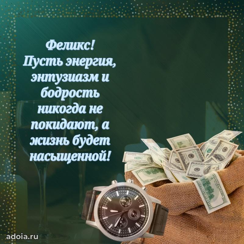 Поздравить друга с др Феликсу