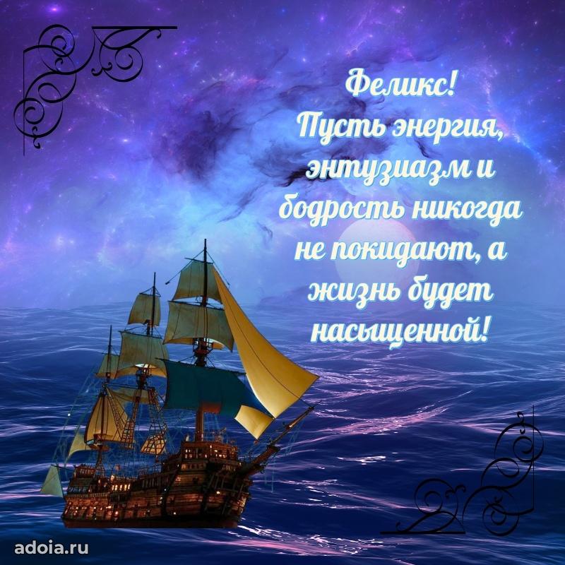 Поздравление парню Феликсу