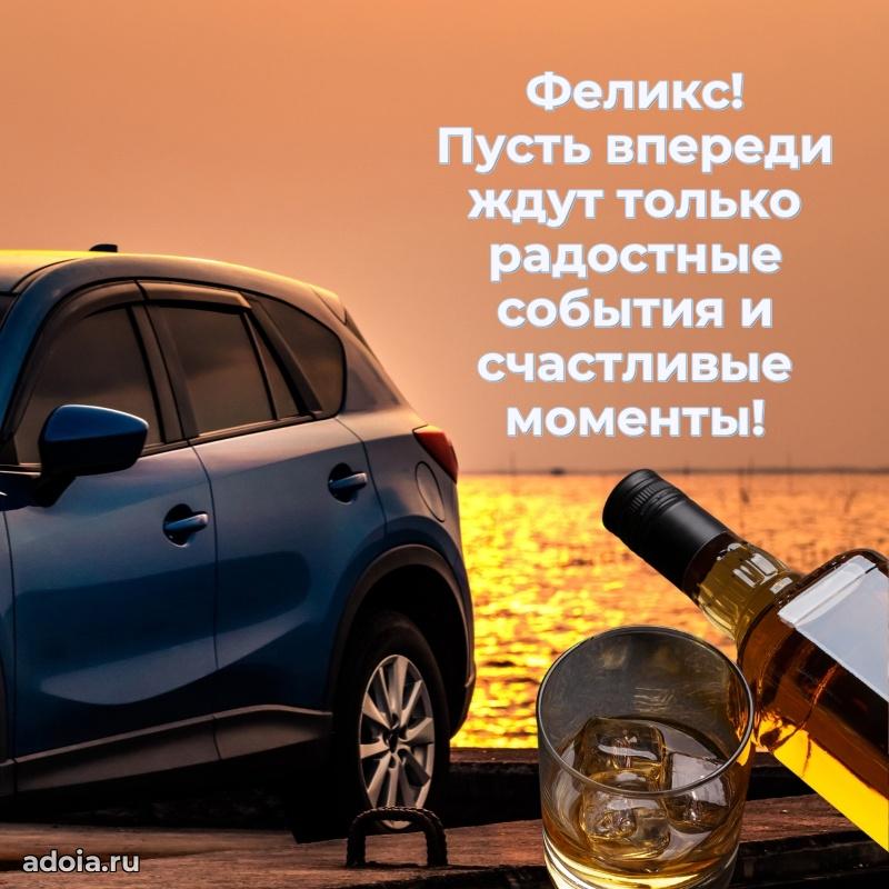 Картинка коллеге Феликсу