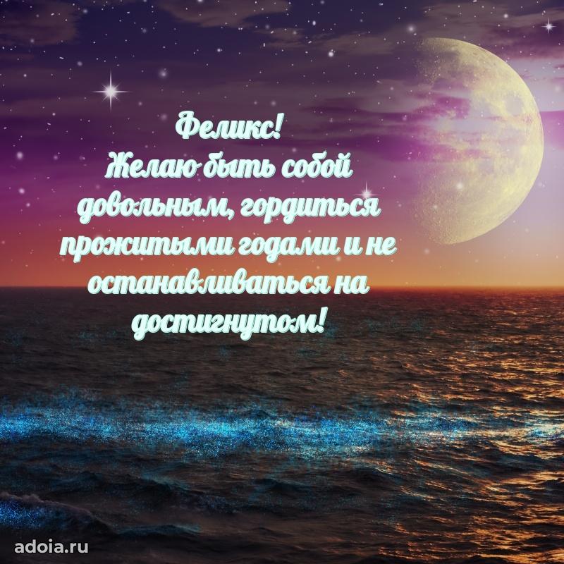 Открытка Феликсу праздничная