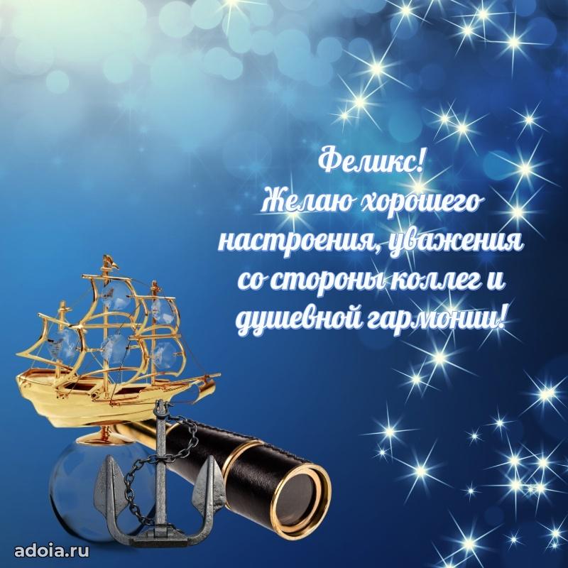 Поздравление племяннику Феликсу праздничные своими словами