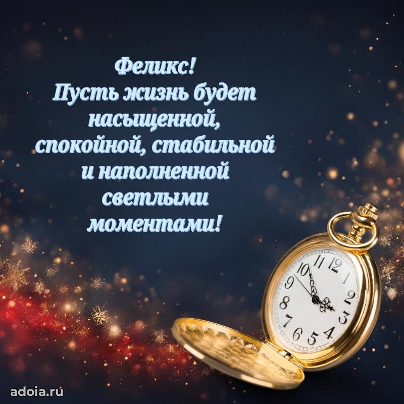 Открытка с пожеланиями Феликсу для ватсапа