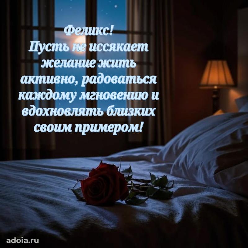 Поздравление мужчине Феликсу