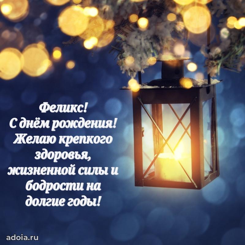 Пожелания трогательные Феликсу