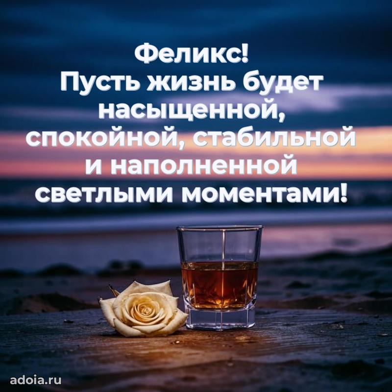 Открытка Феликсу праздничная