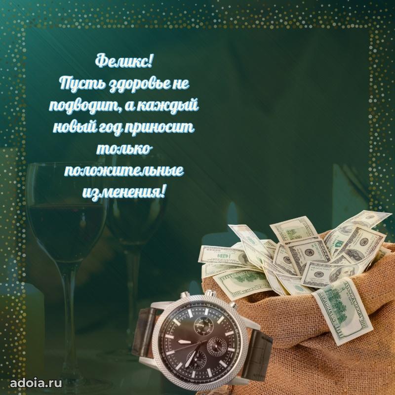 Поздравление племяннику Феликсу праздничные своими словами