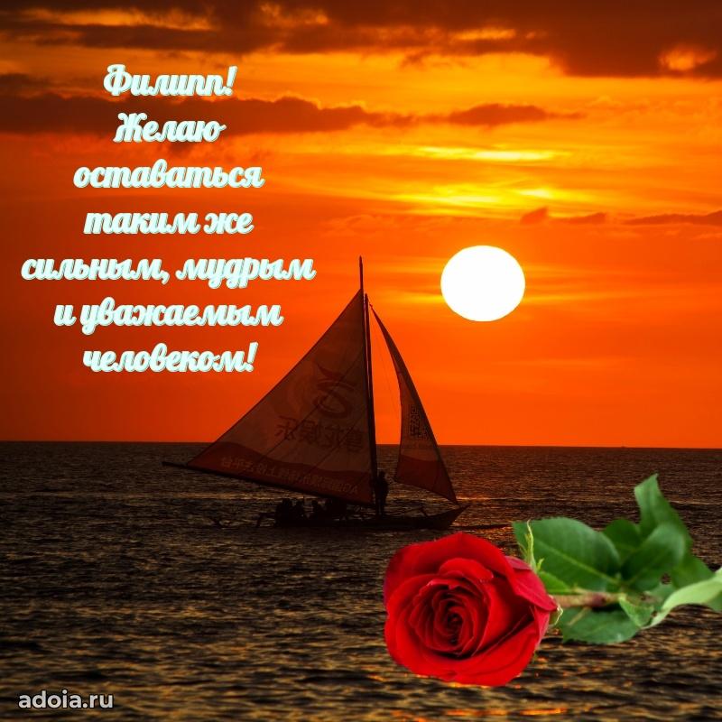 Мерцающая картинка Филиппу с днем рождения