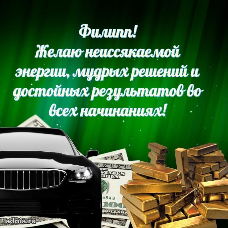 Открытка Филиппу праздничная