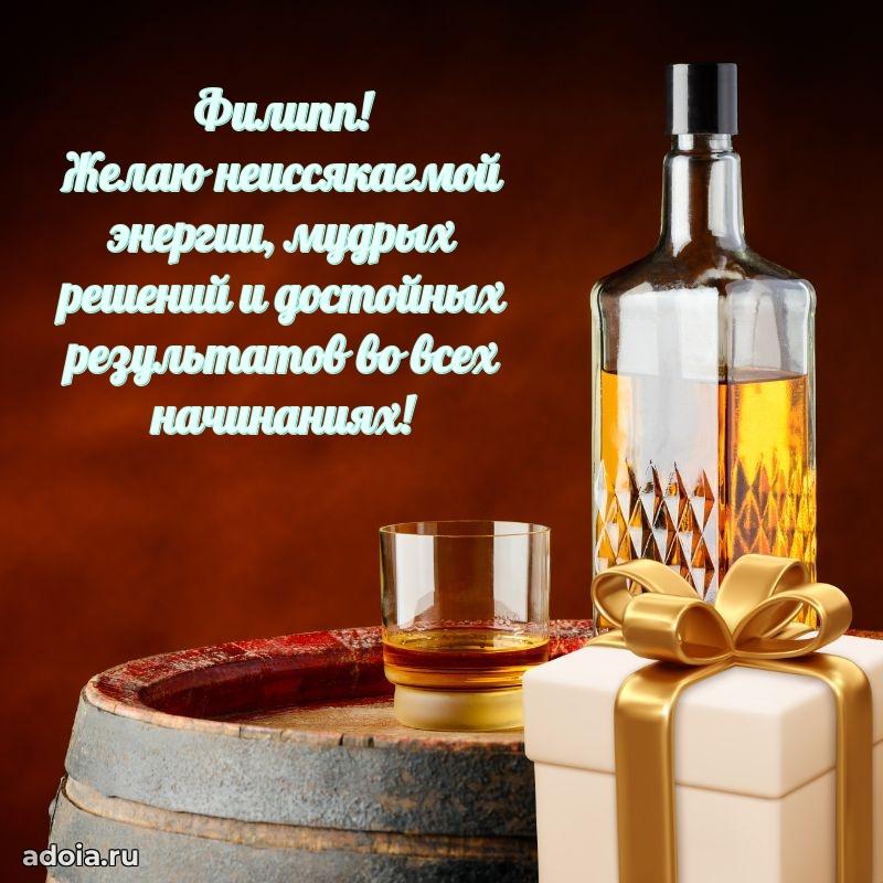 Открытка для ватсап с днем рождения Филиппу