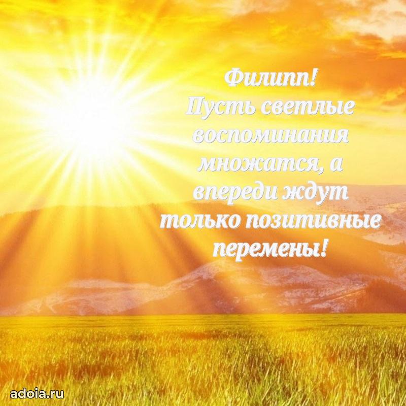 Пожелания трогательные Филиппу