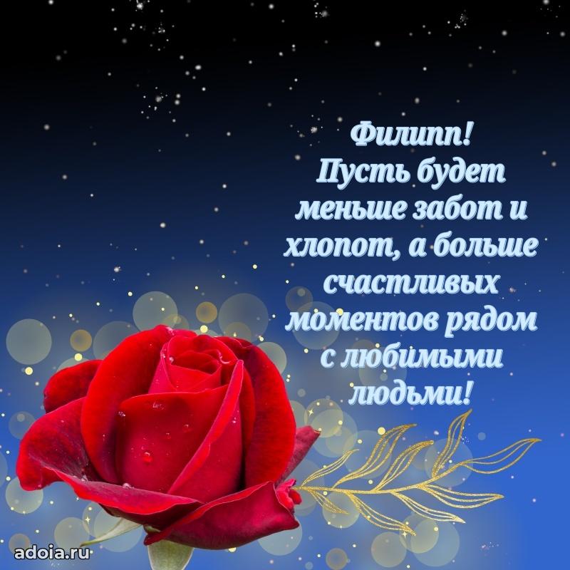 Новые открытки с днем рождения брата праздничные Филиппу