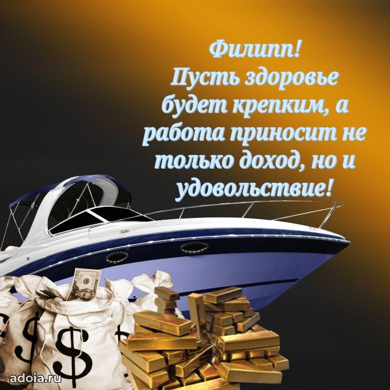 Открытка с пожеланиями Филиппу для ватсапа