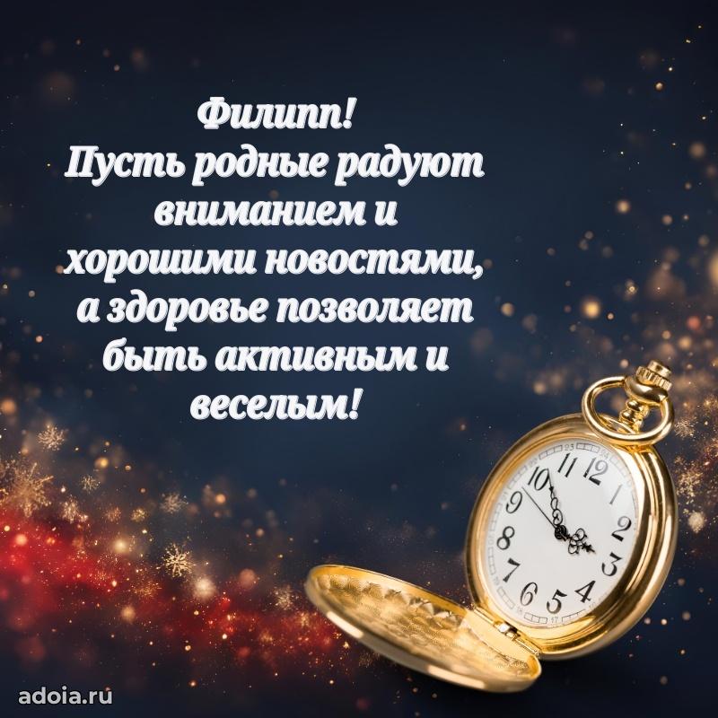 Картинка дедушке Филиппу