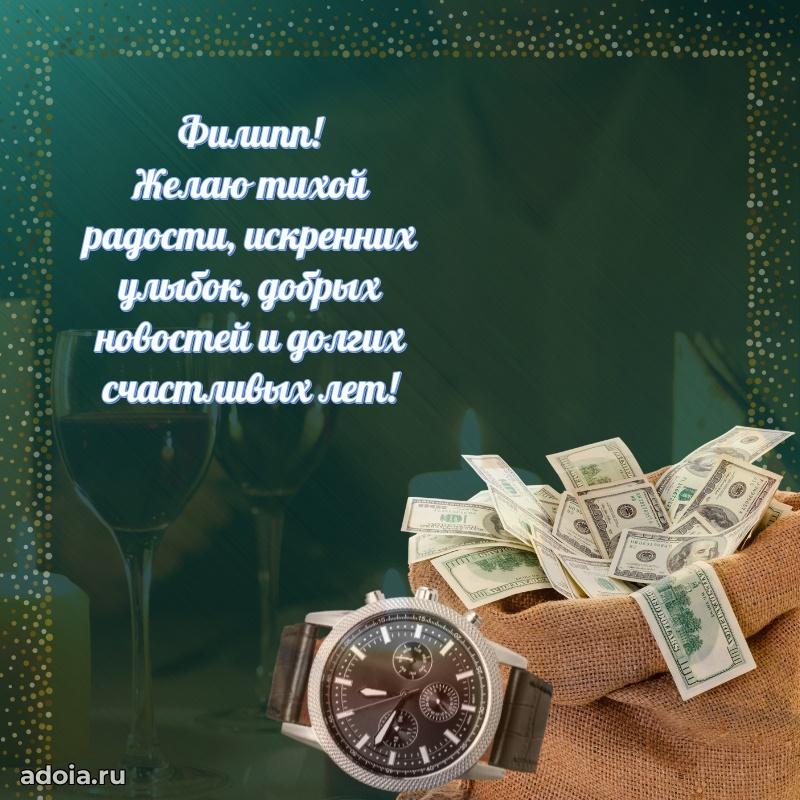 Открытка для ватсап с днем рождения Филиппу