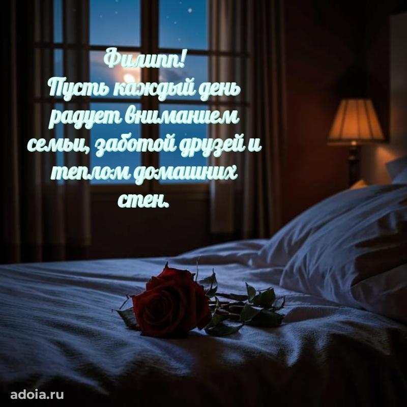 Открытка с пожеланиями Филиппу для ватсапа