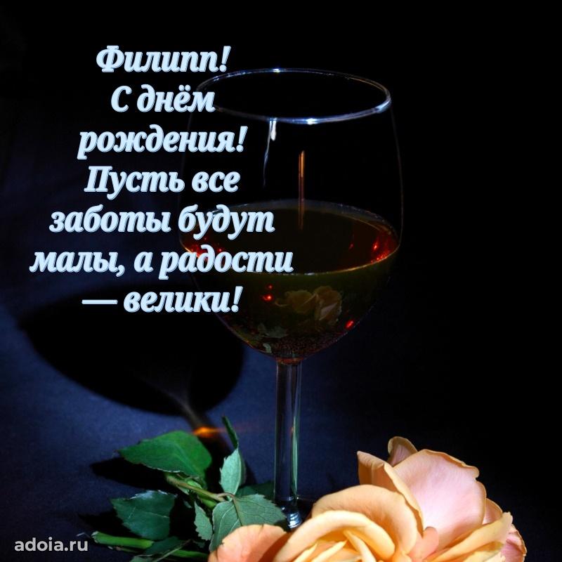 Поздравить друга с др Филиппу