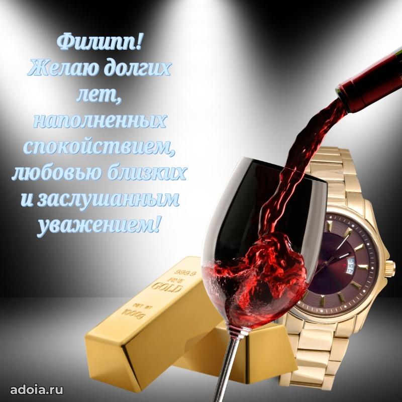 Поздравление мужчине Филиппу