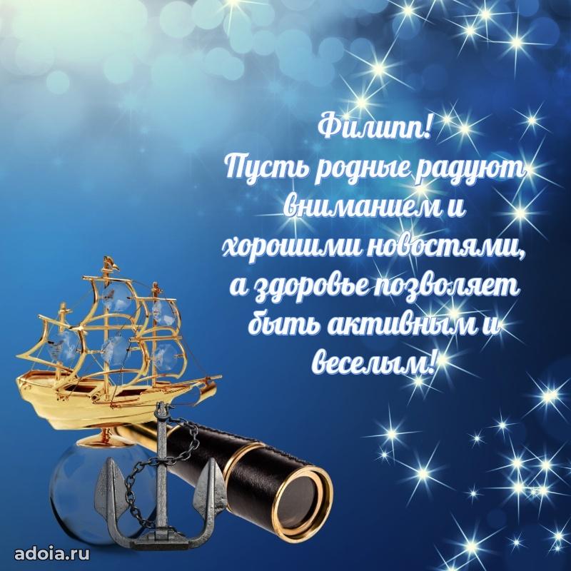 Открытка для ватсап с днем рождения Филиппу