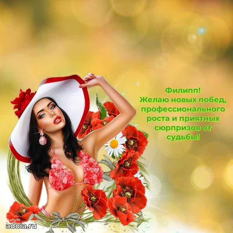 Новые открытки с днем рождения брата праздничные Филиппу
