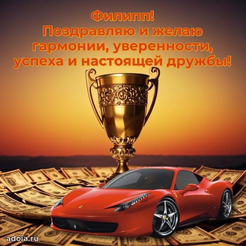 Открытка Филиппу праздничная